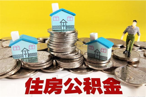 防城港离开公积金可以全额取钱来吗（公积金离开公司还能提吗）